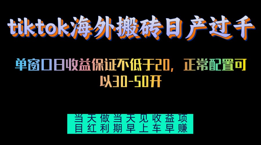 tiktok海外搬砖项目单机日产过千当天做当天见收益共研网创-网赚项目-副业赚钱-互联网创业-资源整合-共研赋能共研网创社
