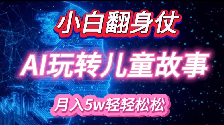 小白大翻身!靠AI玩转绘本故事，月入过W，轻松得很!共研网创-网赚项目-副业赚钱-互联网创业-资源整合-共研赋能共研网创社