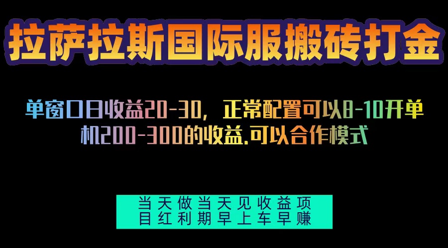 拉萨拉斯国际服搬砖单机日产200-300，全自动挂机，项目红利期包吃肉共研网创-网赚项目-副业赚钱-互联网创业-资源整合-共研赋能共研网创社