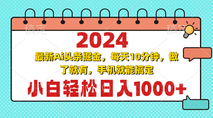 2024最新Ai头条掘金 每天10分钟，小白轻松日入1000+共研网创-网赚项目-副业赚钱-互联网创业-资源整合-共研赋能共研网创社