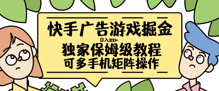 快手广告游戏掘金日入200+，让小白也也能学会的流程【揭秘】共研网创-网赚项目-副业赚钱-互联网创业-资源整合-共研赋能共研网创社