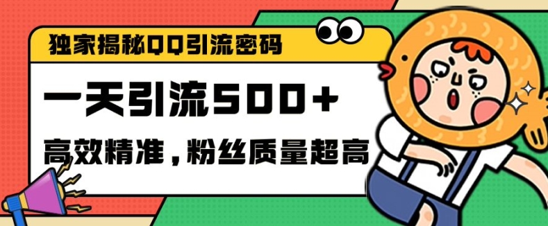 独家解密QQ里的引流密码，高效精准，实测单日加100+创业粉【揭秘】共研网创-网赚项目-副业赚钱-互联网创业-资源整合-共研赋能共研网创社