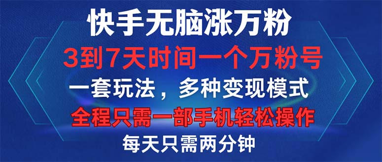 快手无脑涨万粉，3到7天时间一个万粉号，全程一部手机轻松操作，每天只…共研网创-网赚项目-副业赚钱-互联网创业-资源整合-共研赋能共研网创社