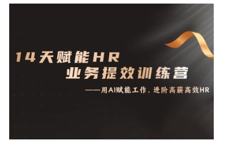 14天ChatGPT赋能HR业务提效训练营，从小白到应用高手共研网创-网赚项目-副业赚钱-互联网创业-资源整合-共研赋能共研网创社