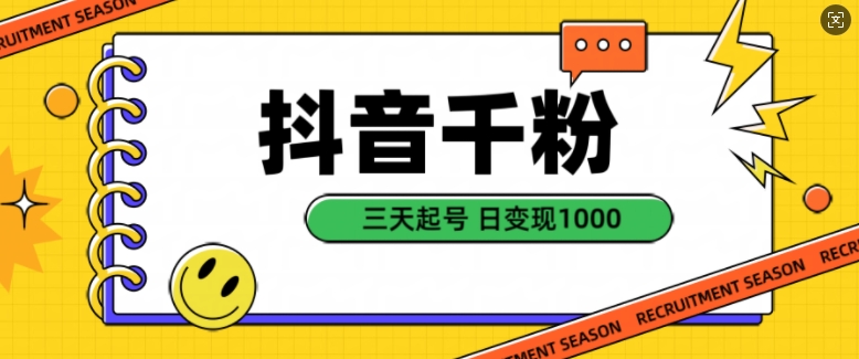 抖音千粉项目，自然涨粉变现，三天起号，日变现1k【揭秘】共研网创-网赚项目-副业赚钱-互联网创业-资源整合-共研赋能共研网创社