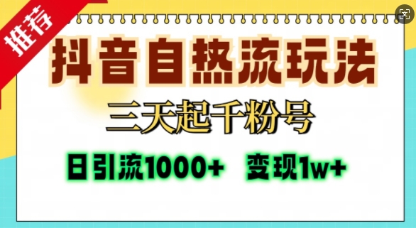 抖音自热流打法，三天起千粉号，单视频十万播放量，日引精准粉1000+共研网创-网赚项目-副业赚钱-互联网创业-资源整合-共研赋能共研网创社
