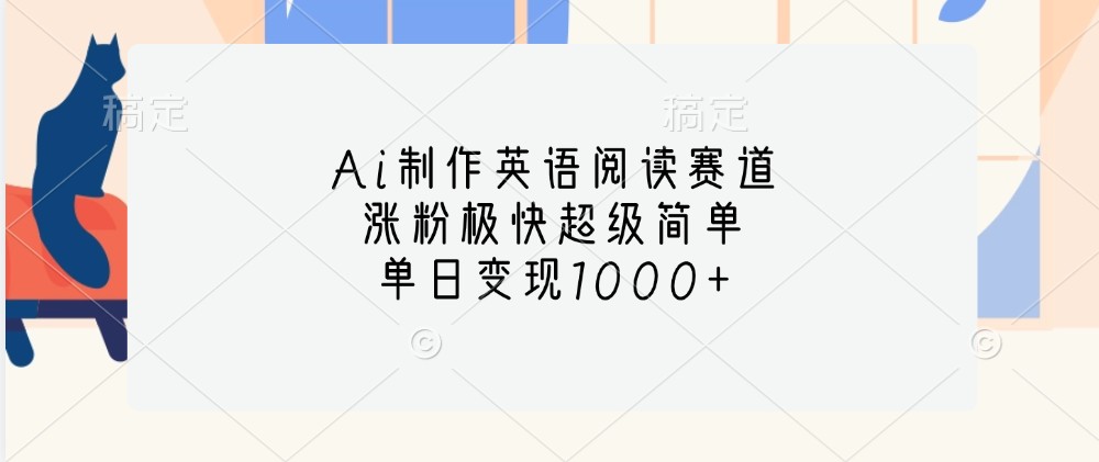 Ai制作英语阅读赛道，涨粉极快超级简单，单日变现1000+共研网创-网赚项目-副业赚钱-互联网创业-资源整合-共研赋能共研网创社