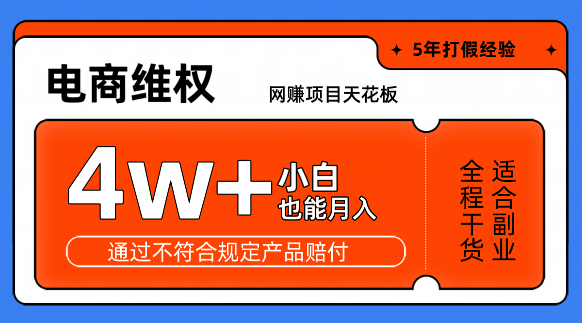 网赚项目天花板电商购物维权月收入稳定4w+独家玩法小白也能上手共研网创-网赚项目-副业赚钱-互联网创业-资源整合-共研赋能共研网创社
