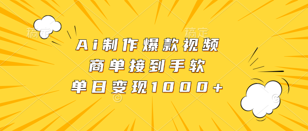 Ai制作爆款视频，商单接到手软，单日变现1000+共研网创-网赚项目-副业赚钱-互联网创业-资源整合-共研赋能共研网创社