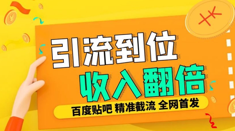 工作室内部最新贴吧签到顶贴发帖三合一智能截流独家防封精准引流日发十W条【揭秘】共研网创-网赚项目-副业赚钱-互联网创业-资源整合-共研赋能共研网创社
