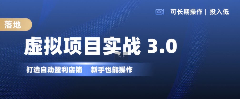 虚拟项目实战3.0，打造自动盈利店铺，可长期操作投入低，新手也能操作共研网创-网赚项目-副业赚钱-互联网创业-资源整合-共研赋能共研网创社