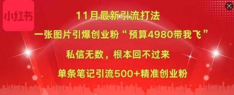 小红书11月最新图片打粉，一张图片引爆创业粉，“预算4980带我飞”，单条引流500+精准创业粉共研网创-网赚项目-副业赚钱-互联网创业-资源整合-共研赋能共研网创社