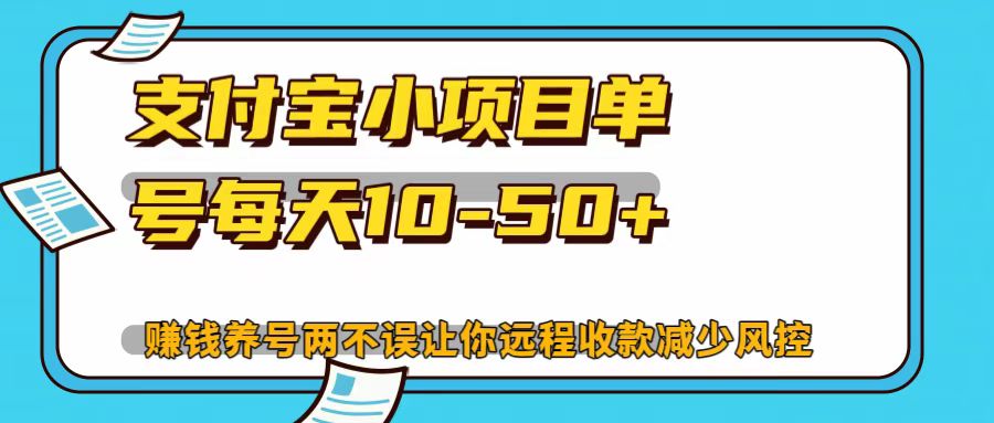 支付宝小项目，单号每天10-50+共研网创-网赚项目-副业赚钱-互联网创业-资源整合-共研赋能共研网创社