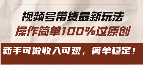 视频号带货最新玩法，操作简单100%过原创，新手可做收入可观，简单稳定！共研网创-网赚项目-副业赚钱-互联网创业-资源整合-共研赋能共研网创社