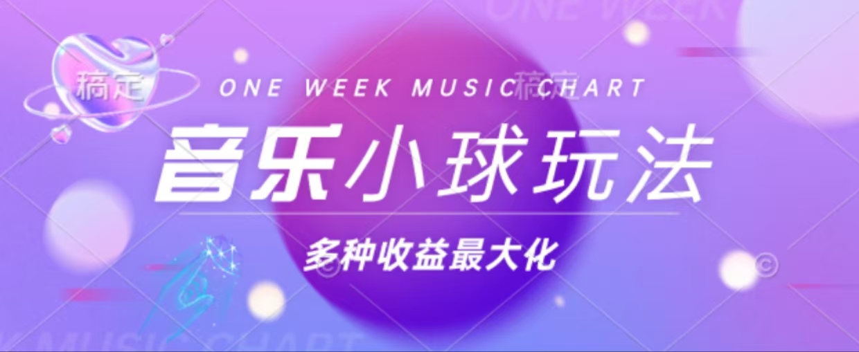 43个作品涨粉42万,小球搭配音乐玩法，多种变现收益最大化共研网创-网赚项目-副业赚钱-互联网创业-资源整合-共研赋能共研网创社