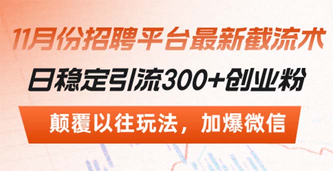 招聘平台最新截流术，日稳定引流300+创业粉，颠覆以往玩法 加爆微信共研网创-网赚项目-副业赚钱-互联网创业-资源整合-共研赋能共研网创社