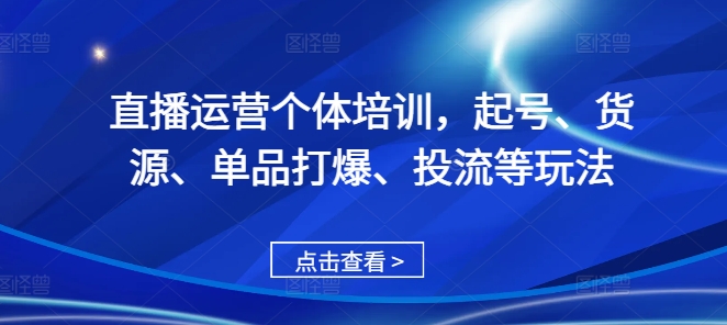 直播运营个体培训，起号、货源、单品打爆、投流等玩法共研网创-网赚项目-副业赚钱-互联网创业-资源整合-共研赋能共研网创社