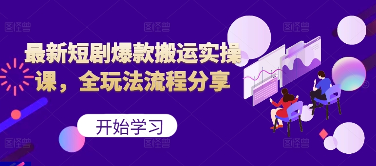 最新短剧爆款搬运实操课，全玩法流程分享(上)共研网创-网赚项目-副业赚钱-互联网创业-资源整合-共研赋能共研网创社