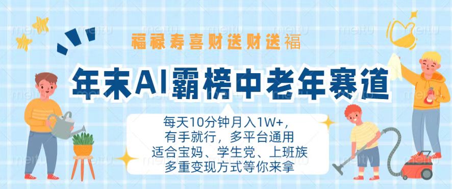 年末AI霸榜中老年赛道，福禄寿喜财送财送褔月入1W+，有手就行，多平台通用共研网创-网赚项目-副业赚钱-互联网创业-资源整合-共研赋能共研网创社