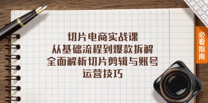 切片电商实战课：从基础流程到爆款拆解，全面解析切片剪辑与账号运营技巧共研网创-网赚项目-副业赚钱-互联网创业-资源整合-共研赋能共研网创社