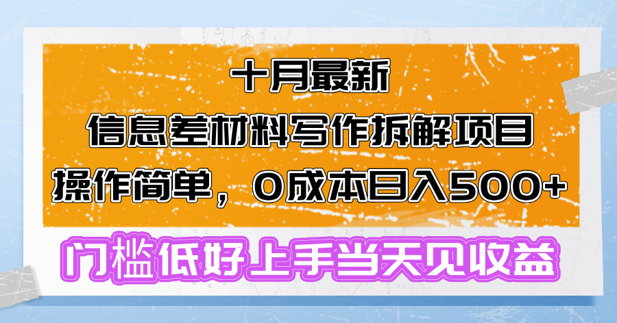 十月最新信息差材料写作拆解项目操作简单，0成本日入500+门槛低好上手…共研网创-网赚项目-副业赚钱-互联网创业-资源整合-共研赋能共研网创社