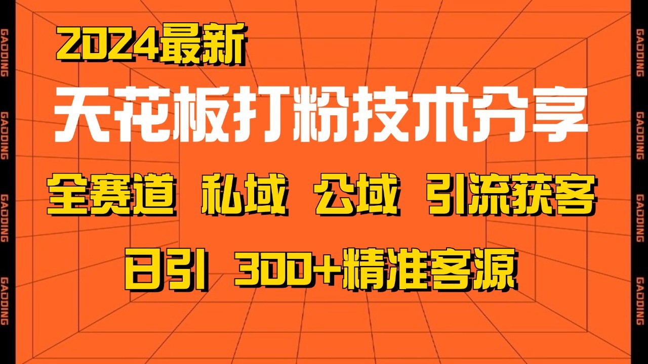 天花板打粉技术分享，野路子玩法 曝光玩法免费矩阵自热技术日引2000+精准客户共研网创-网赚项目-副业赚钱-互联网创业-资源整合-共研赋能共研网创社