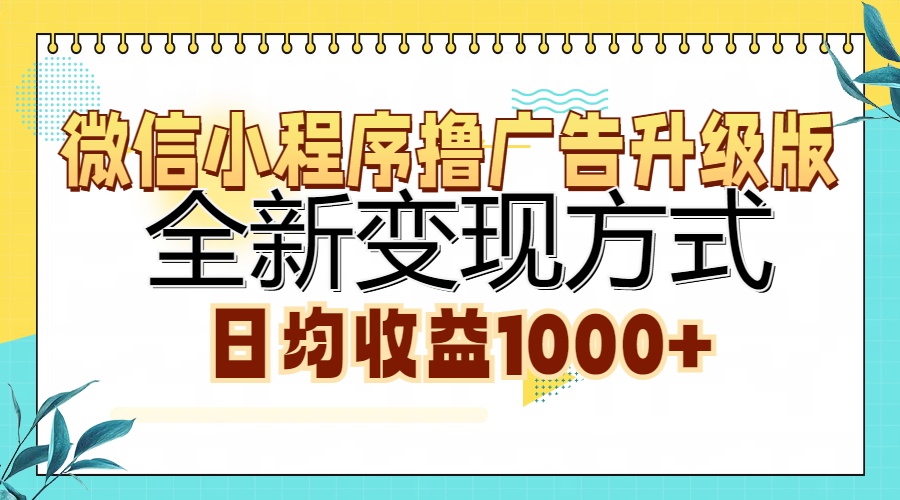 微信小程序撸广告升级版，全新变现方式，日均收益1000+共研网创-网赚项目-副业赚钱-互联网创业-资源整合-共研赋能共研网创社