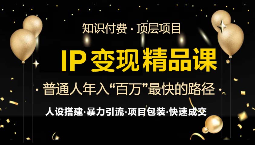 IP变现最新精品课程，知识付费全流程+最强引流术+小白避坑指南共研网创-网赚项目-副业赚钱-互联网创业-资源整合-共研赋能共研网创社