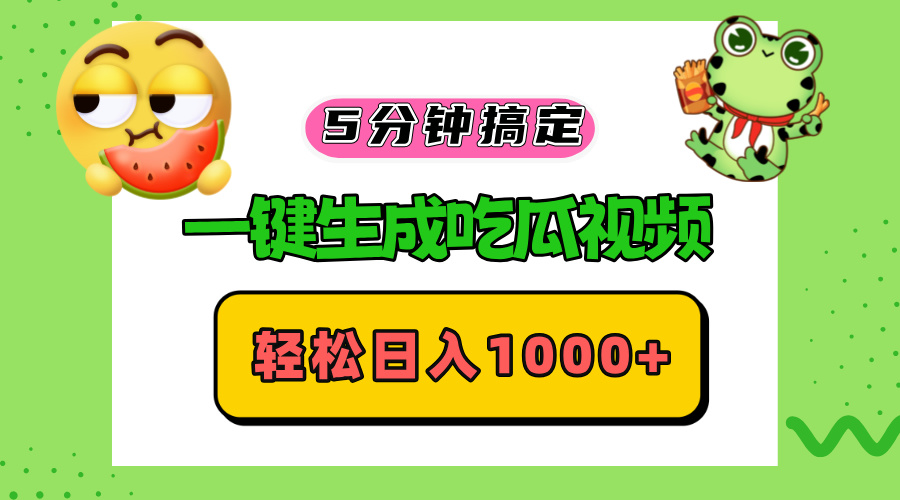 五分钟搞定，一键生成吃瓜视频，轻松日入1000+共研网创-网赚项目-副业赚钱-互联网创业-资源整合-共研赋能共研网创社