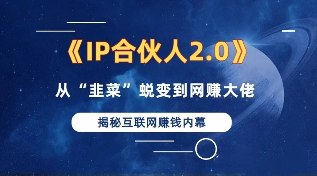 2024如何通过”知识付费“卖项目年入”百万“卖项目合伙人IP孵化训练营共研网创-网赚项目-副业赚钱-互联网创业-资源整合-共研赋能共研网创社