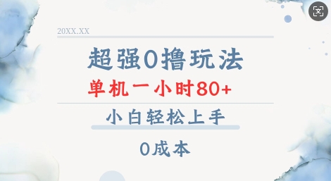 超强0撸玩法 录录数据 单机 一小时轻松80+ 小白轻松上手 简单0成本【仅揭秘】-寒山客