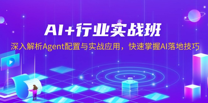 AI+行业实战班，深入解析Agent配置与实战应用，快速掌握AI落地技巧-寒山客