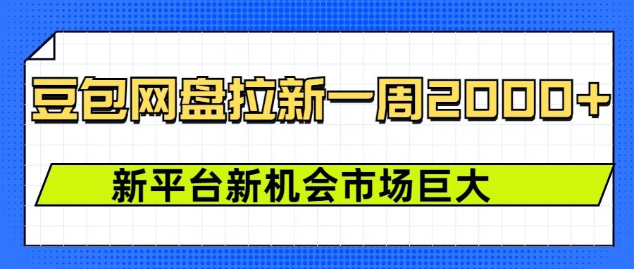 豆包网盘拉新，一周2k，新平台新机会-寒山客