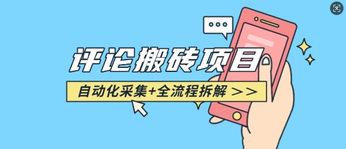 悟空采集评论搬砖-寒山客