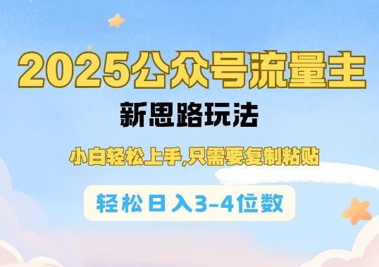 2025公双号流量主新思路玩法，小白轻松上手，只需要复制粘贴，轻松日入3-寒山客