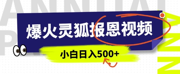 AI爆火的灵狐报恩视频，中老年人的流量密码，5分钟一条原创视频，操作简单易上手，日入多张-寒山客