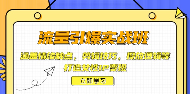流量引爆实战班，涵盖情绪触点，剪辑技巧，投放逻辑等，打造女性IP变现-寒山客