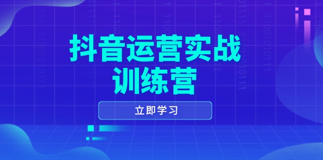 抖音运营实战训练营，0-寒山客