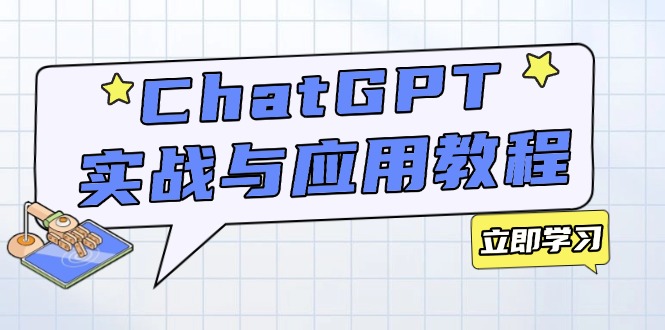 ChatGPT实战与应用：从安装使用掌握GPT，提升个人技能与工作效率-寒山客