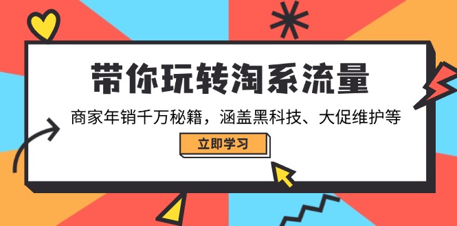 带你玩转淘系流量，商家年销千万秘籍，涵盖黑科技、大促维护等-寒山客