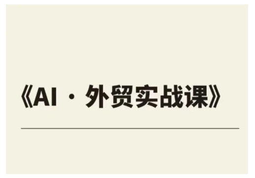 外贸ChatGPT实战课程，帮助外贸企业实现业绩翻倍-寒山客