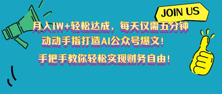 月入1W+轻松达成，每天仅需五分钟，动动手指打造AI公众号爆文！完美副…-寒山客
