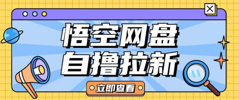 全网首发悟空网盘云真机自撸拉新项目玩法单机可挣10.20不等-寒山客