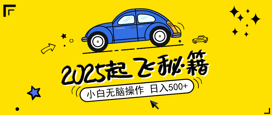 2025，捡漏项目，阅读变现，小白无脑操作，单机日入500+可矩阵操作，无…-寒山客