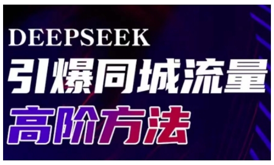 Deepseek引爆同城引流高阶玩法，助力实体门店实现高效转化与传播-寒山客