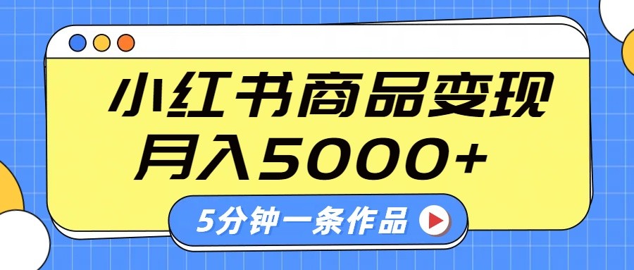 小红书字幕作品玩法，商单变现月入5000+，5分钟一条作品-寒山客