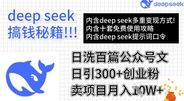 用DeepSeek日洗百篇公众号文章，轻松日引300+创业粉，卖项目月入1w+-寒山客