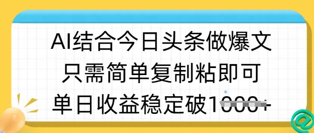 ai结合今日头条做半原创爆款视频，单日收益稳定多张，只需简单复制粘-寒山客