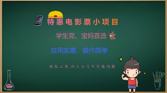 特惠电影票小项目，学生党、宝妈首选，轻松上手，月入小几千不是问题，自用实惠，操作简单-寒山客