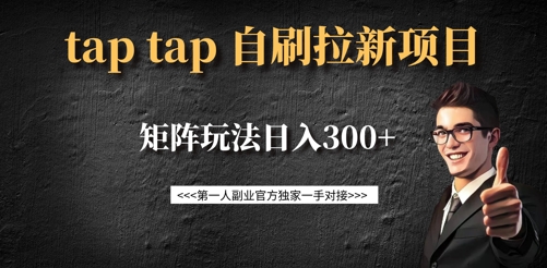 taptap拉新自刷项目，一个新用户14元，矩阵玩法日入300+-寒山客